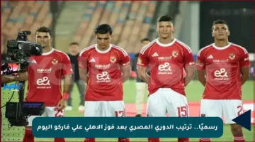 رسميًا.. ترتيب الدوري المصري بعد فوز الأهلي على فاركو اليوم